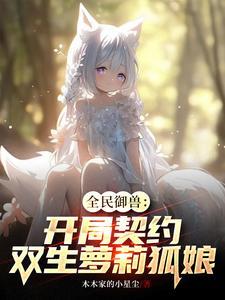 御兽化形开局契约双胞胎姐妹花听书