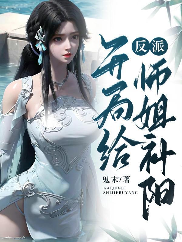 反派 开局给师姐补阳