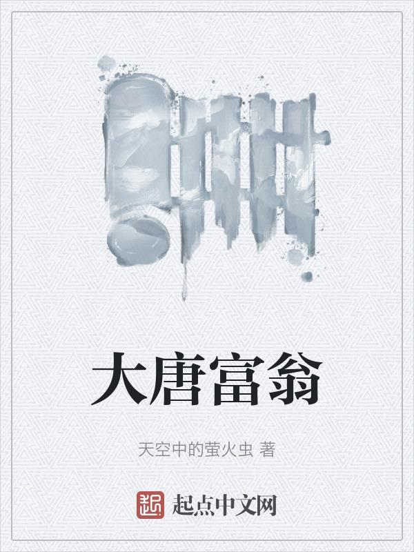 重生之大唐富家翁