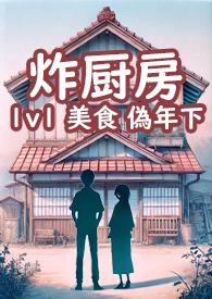炸厨房的英文