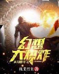 玄幻都市之幻想大爆炸飞卢