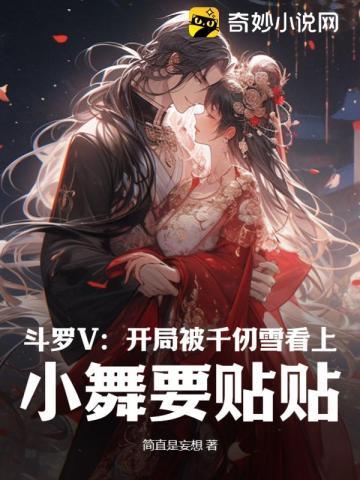 斗罗开局被千仞雪捡到