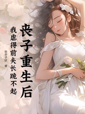 丧丧子之痛