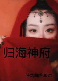 归海神府gl
