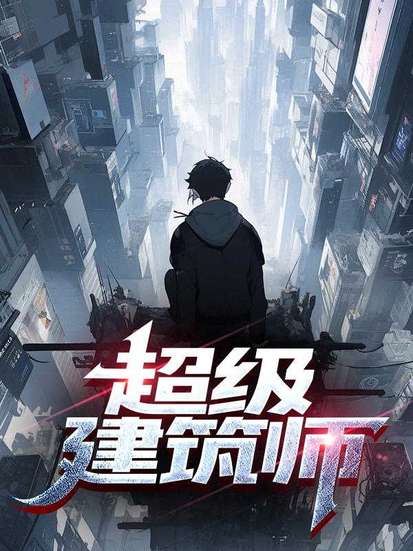 超级建筑师教案反思