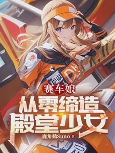 赛车女郎叫什么
