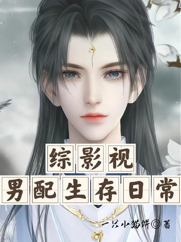 综影视男配他妹