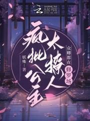 疯批公主崩人设后