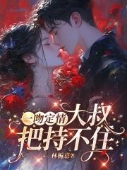 胡子大叔和美女一吻定情
