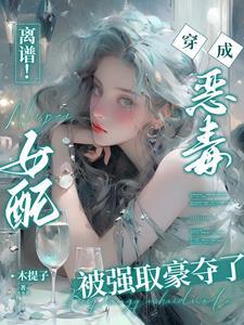 穿书恶毒女配推荐文