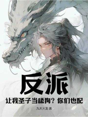 叫我让反派痛哭流涕