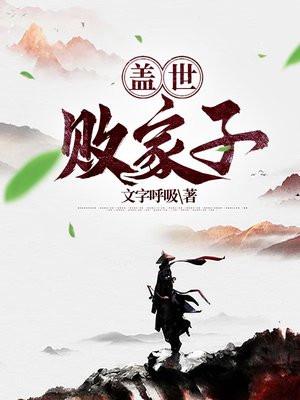 无敌败家子短剧免费观看