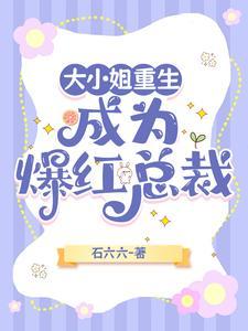 重生成为大小姐的