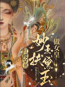 刚穿越红楼救了黛玉的