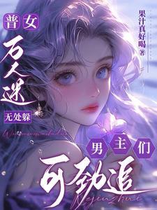 男主们可劲追无删减版