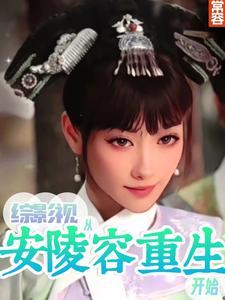 综影视之安陵容常容