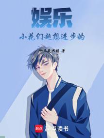 娱乐小花们超想进步的原书名