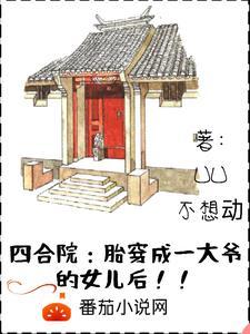 穿越四合院我成了一大爷