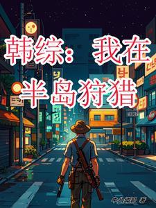 我在半岛当歌手