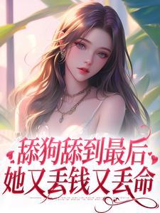 舔狗深情周沉
