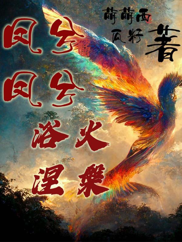 凤兮凤兮什么歌