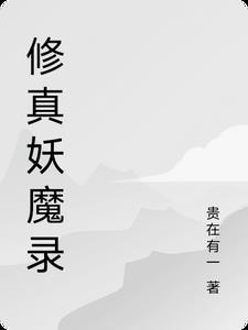 修真妖兽等级