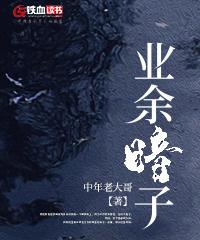 业余暗子免费阅读