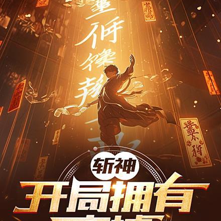 斩神绝最新章节笔趣阁