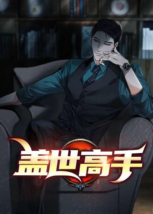 盖世高手如今只作寻常鹰犬