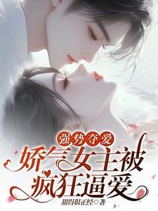 强取豪夺女主娇弱