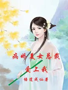 病娇女总统gl