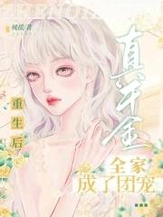 真千金重生家人重生