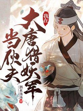 我在大唐斩妖除魔笔趣阁