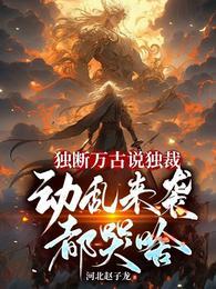 独断万古荒天帝是什么意思