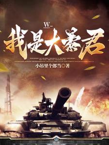 我是暴君白月光免费阅读