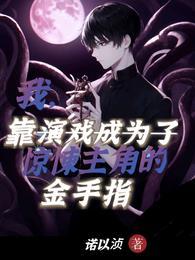 我靠演戏成为满级大佬58