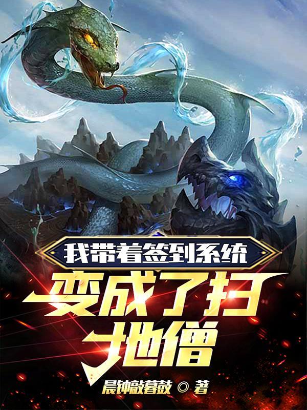 我带着签到系统加入聊天群笔趣阁