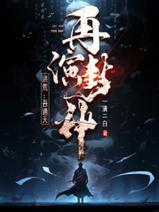 洪荒之我通天绝不封神最新章节