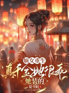 真千金是真宝藏