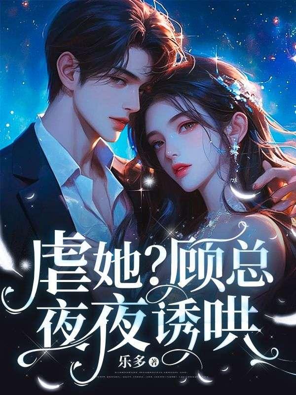 顾总追妻火葬场免费阅读
