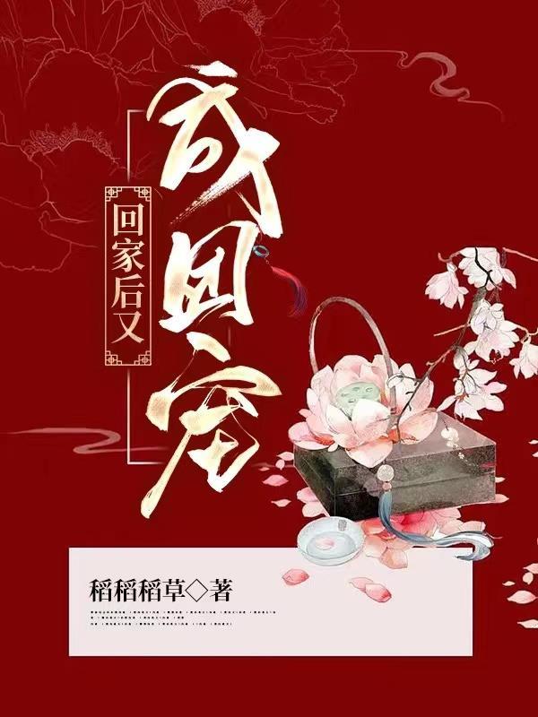 回家后又成团宠 稻稻稻草