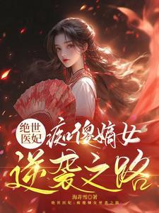 绝世傻妃战神王爷嗜宠妻有声