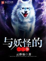 与妖怪的二三事免费