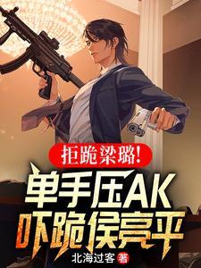 拒跪梁璐单手压ak吓跪侯亮平