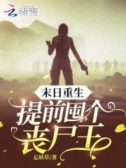 丧尸爆发之末日重生视频全集