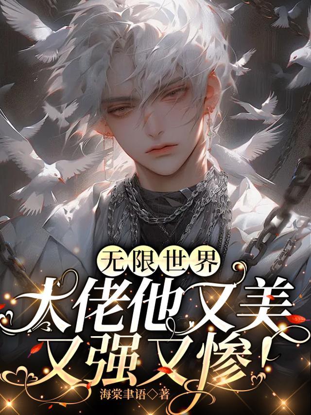 无限世界大佬他又美又强又惨免费阅读