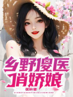 乡村傻小子免费阅读全本