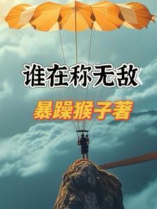 谁敢言不败