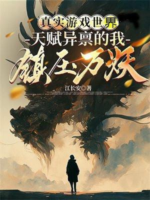 真实游戏第一集