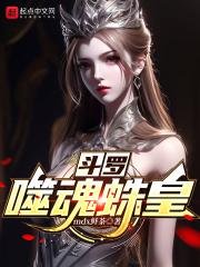 斗罗大陆噬魂蛛皇魂技